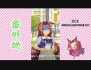 【実況】ウマ娘 プリティーダービー番外地400【カワカミプリンセス育成編1】
