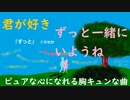 君が好き　ずっと一緒にいようね　ピュアな気持ちになれる胸キュンな曲　【SO-RADI ぐだふわニャンニャン】2023年2月25日　vol.21