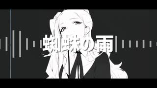 蜘蛛の雨 / 初音ミク