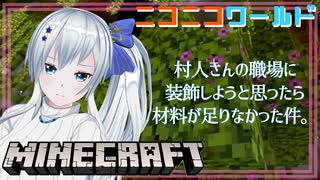 【minecraft】ニコニコワールド【#14】