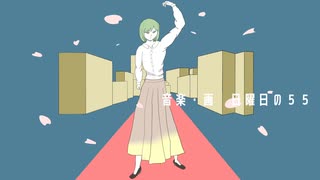 愛はつづくよどこまでも／日曜日の５５feat.初音ミク