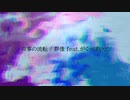 叙事の流転 / 群像 feat.がくっぽいど