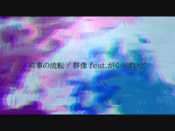 叙事の流転 / 群像 feat.がくっぽいど