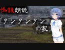 【CeVIO朗読】怪談「タンタンタンの家」【怖い話・不思議な話・都市伝説・人怖・実話怪談・恐怖体験】