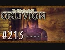 実況 ◇ The Elder Scrolls IV: オブリビオン ◇ 第213幕