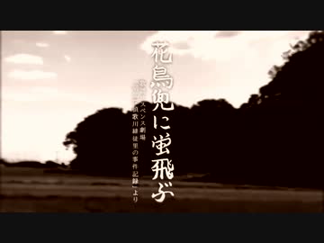 花鳥兜に蛍飛ぶ - 歌謡サスペンス劇場「胡乱探偵歌川緋徒里の事件記録」より【MV】