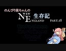 【Cataclysm:DDA】のんびり茜ちゃんのNE生存記part18【VOICEROID実況】