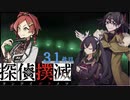 下僕探偵ととのまる助手の事件簿【探偵撲滅：３１件】