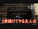 1人だけ2章続けてやらされる主人公オズバルド　オクトパストラベラー2実況プレイPart1