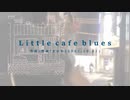 今日のまひるさん 『 Little cafe blues 』（ニコ生弾き語り）
