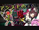 アシストの鬼と盛大に盛ることによって視聴者に誤認させ...(ry 「スプラトゥーン3」「VOICEROID実況」