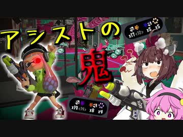 アシストの鬼と盛大に盛ることによって視聴者に誤認させ...(ry 「スプラトゥーン3」「VOICEROID実況」