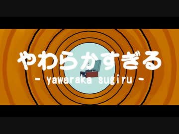 やわらかすぎる  / ついらく feat.初音ミクNT
