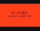 【おといれ】 オリジナル曲 ドリームキャスト音源 思い出は茜色