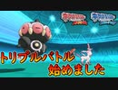 【ポケモンORAS】トリプルバトル始めました！【オメガルビー・アルファサファイア】
