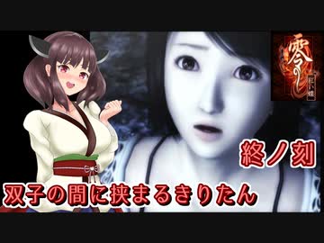 【零 紅い蝶】双子の間に挟まるきりたん 終ノ刻【東北きりたん実況】