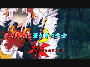【ソフトウェアトーク劇場】紅き鬼姫と蒼き月の少女-第3話-