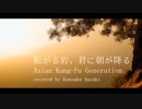 【cover】ASIAN KUNG-FU GENERATION　『転がる岩、君に朝が降る』【歌ってみた】by Kensaku Suzuki　歌詞　カラオケ　英訳詞