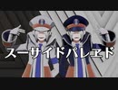 【MMDポケモン】スーサイドパレヱド【サブウェイマスター】