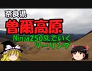 【Ninja250SL】曽爾高原ツーリング【ゆっくり車載Part１】