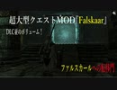 今さらスカイリム＃98　超大型クエストMOD『Falskaar』プレイ日記①　ファルスカール到着　【Skyrim】