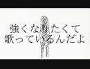 強くなりたくて歌っているんだよ／音街ウナ・初音ミク