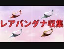 【フォールアウト４】レアバンダナ収集【いろいろ収集】