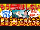 【2ch有益スレ】努力せずに人生を楽しく生き抜く方法教えてｗｗｗ【ゆっくり解説】