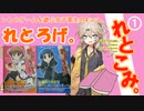 【VOICEVOX解説】レトロなコミック『れとろげ。』【マンガ紹介#001】