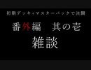 【１勝する度１パック開封】初期デッキ＋マスターパックで決闘する part21-番外編【遊戯王マスターデュエル】【VOICEVOX実況】
