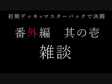 【１勝する度１パック開封】初期デッキ＋マスターパックで決闘する part21-番外編【遊戯王マスターデュエル】【VOICEVOX実況】