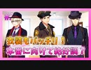 【A3!】学祭では照明係だった男の初見実況プレイ Part25