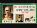 【2分歴史】『鳥居元忠の一生』【ゆっくりしていない解説】