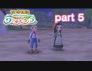 【牧場物語ワンダフルライフ】牧場と家族ともうひとつの人生を　part5