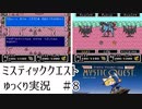 【ゆっくり実況】ミスティッククエスト　part8