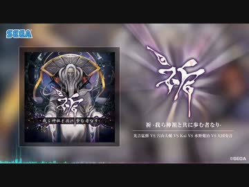 チュウニズム】祈 -我ら神祖と共に歩む者なり- 音源 - ニコニコ動画