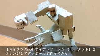 ダンボールでマイクラのmod アイアンゴーレム　ミュータントを作ってみた　#ダンボールで猫を作る人