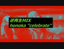 【逆再生MIX】逆再生にビートをミックスしてみた「honoka "celebrate"」