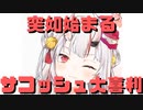 【コメ付き】突如始まるサコッシュ大喜利【ホロライブ切り抜き】