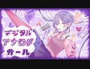 デジタルアナログガール feat.Mai