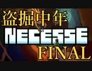 【Necesse】盗掘中年 FINAL【実況】