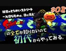 探しに行こう、大切なもの～想いよ届け～【Splatoon/ヒーローモード】#08