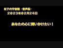 紅子の宇宙船 －音声版－ 2023年02月24日