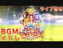 【ウマ娘BGM】グランドマスターズ BGMメドレー (ライブ付き) 【新育成シナリオ/2ループ】