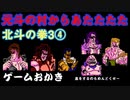 【ハゲ実況】FC 北斗の拳３ 新世紀創造 凄拳列伝③。元斗の村から。強敵ソリア、ファルコとの戦い！