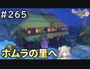#265【女性実況】ドラゴンクエスト11Sで癒される！ホムラの里へ(ドラクエ11s)