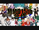 【135人合作】MMD15周年記念合作メドレー!!【MMDオールスター】