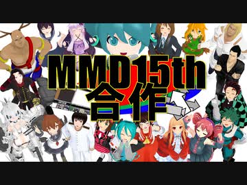 【135人合作】MMD15周年記念合作メドレー!!【MMDオールスター】