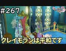 #267【女性実況】ドラゴンクエスト11Sで癒される！クレイモランは平和です(ドラクエ11s)