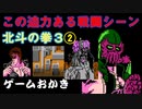 【ハゲ実況】FC 北斗の拳３新世紀創造 凄拳列伝②ジャギ討伐まで。